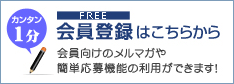 無料会員登録