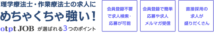 OT・PTジョブが選ばれる3つのポイント